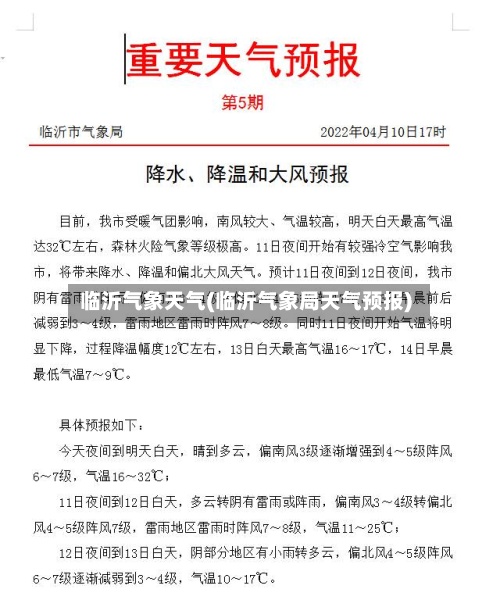 临沂气象天气(临沂气象局天气预报)