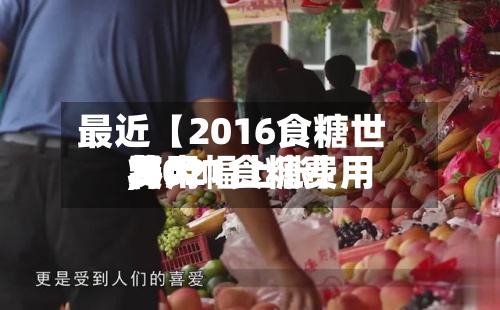 最近【2016食糖世界
费用
,2021食糖费用
将大幅上涨】-第2张图片