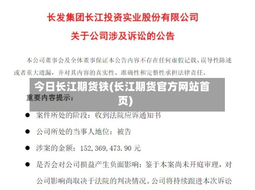 今日长江期货铁(长江期货官方网站首页)