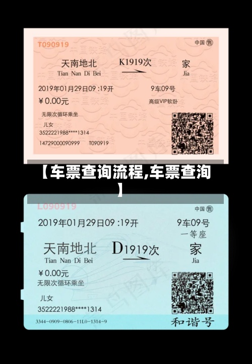 【车票查询流程,车票查洵】-第3张图片