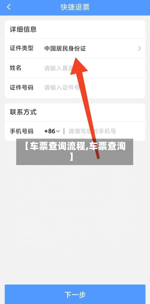 【车票查询流程,车票查洵】