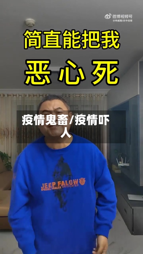 疫情鬼畜/疫情吓人