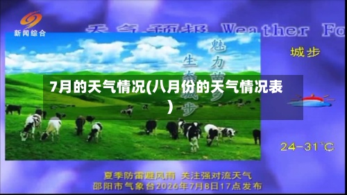 7月的天气情况(八月份的天气情况表)-第3张图片