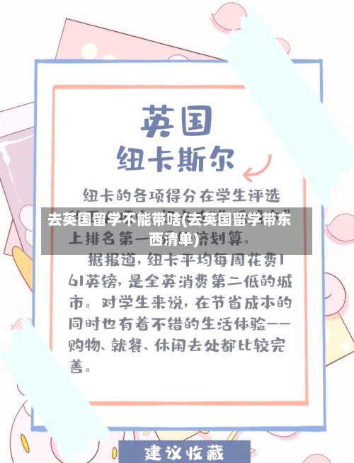 去英国留学不能带啥(去英国留学带东西清单)-第2张图片