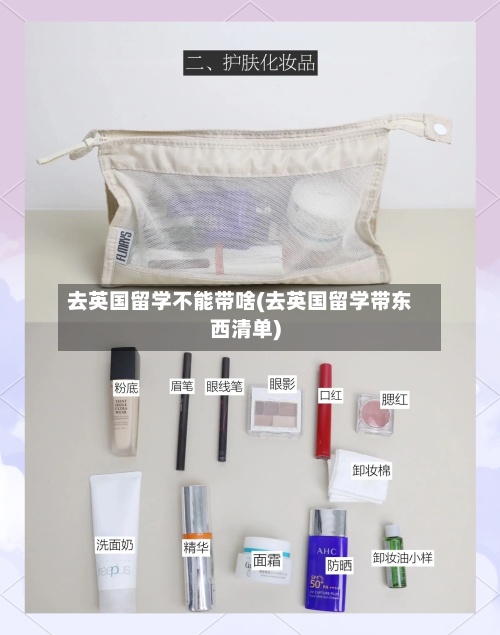 去英国留学不能带啥(去英国留学带东西清单)