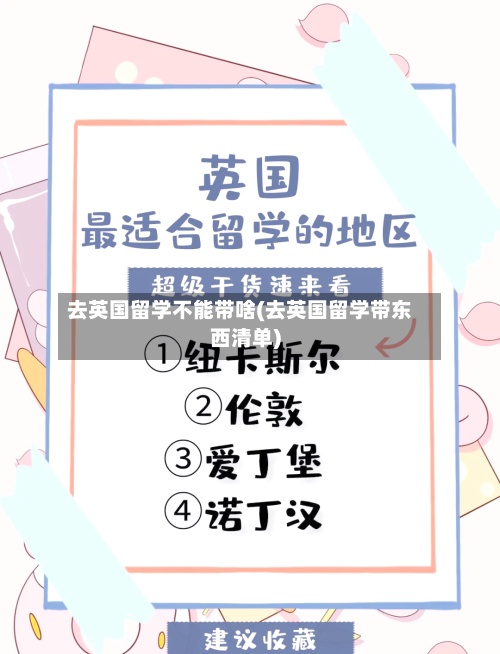 去英国留学不能带啥(去英国留学带东西清单)-第3张图片