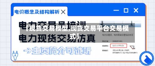 【现货交易模型,现货交易平台交易模式】