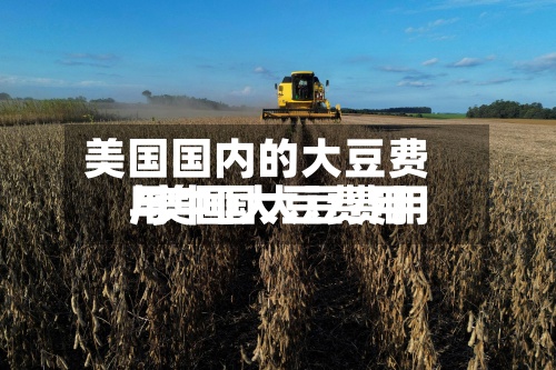 美国国内的大豆费用/美国大豆费用与中国大豆费用-第2张图片