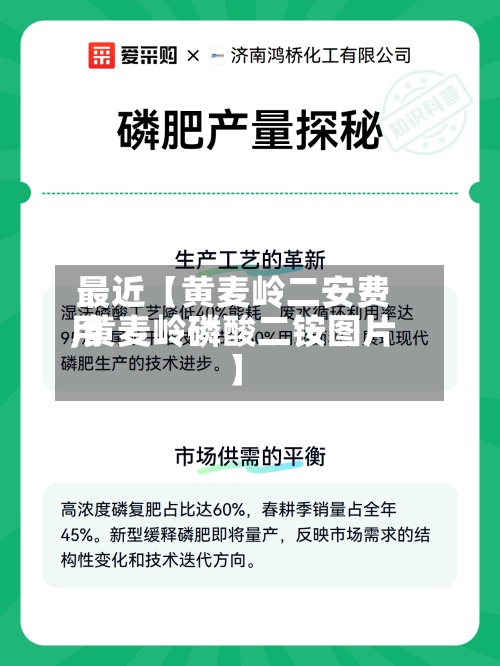 最近【黄麦岭二安费用
,黄麦岭磷酸二铵图片】