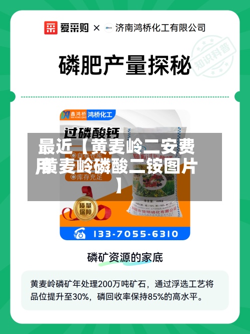 最近【黄麦岭二安费用,黄麦岭磷酸二铵图片】-第2张图片
