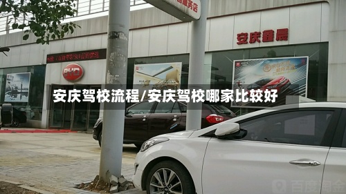 安庆驾校流程/安庆驾校哪家比较好