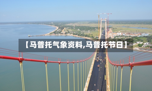 【马普托气象资料,马普托节日】