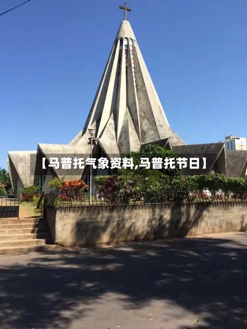 【马普托气象资料,马普托节日】-第2张图片