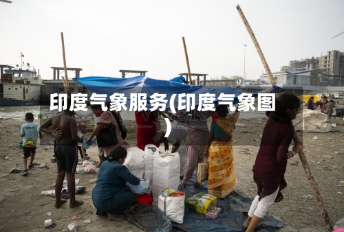 印度气象服务(印度气象图)