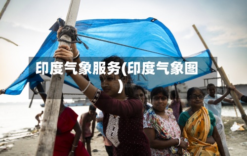 印度气象服务(印度气象图)-第2张图片