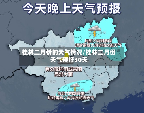 桂林二月份的天气情况/桂林二月份天气预报30天