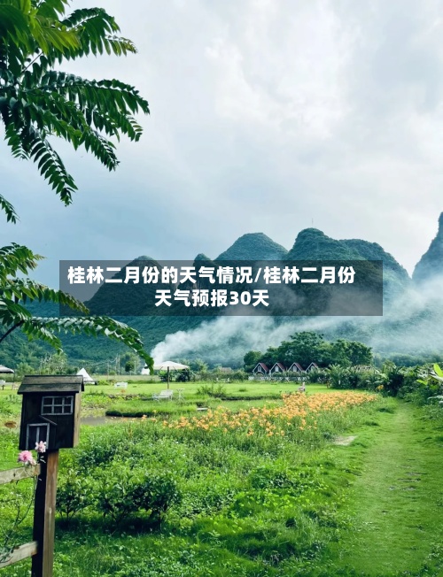 桂林二月份的天气情况/桂林二月份天气预报30天-第2张图片