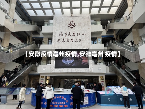 【安徽疫情亳州疫情,安徽亳州 疫情】-第2张图片