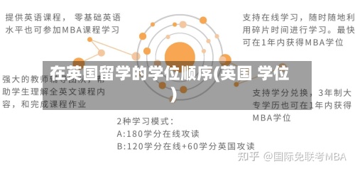在英国留学的学位顺序(英国 学位)
