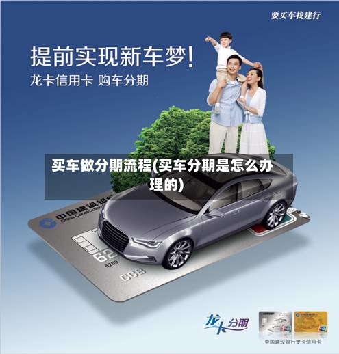 买车做分期流程(买车分期是怎么办理的)