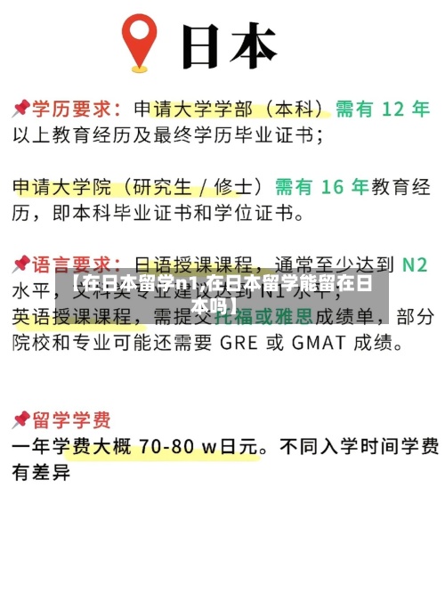 【在日本留学n1,在日本留学能留在日本吗】-第3张图片
