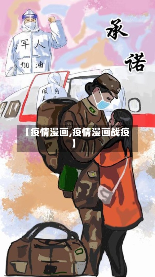 【疫情漫画,疫情漫画战疫】-第2张图片