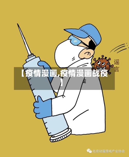 【疫情漫画,疫情漫画战疫】