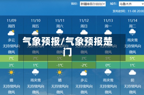 气象预报/气象预报楚门