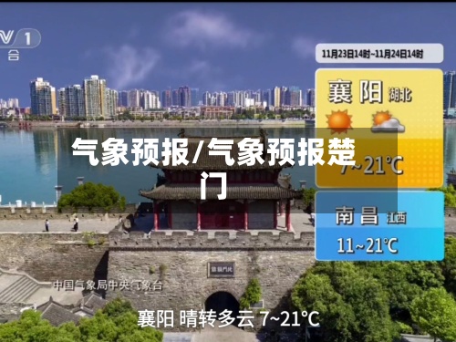 气象预报/气象预报楚门-第2张图片