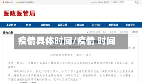 疫情具体时间/疫情 时间