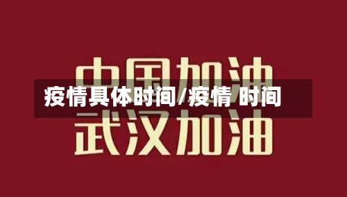 疫情具体时间/疫情 时间-第2张图片