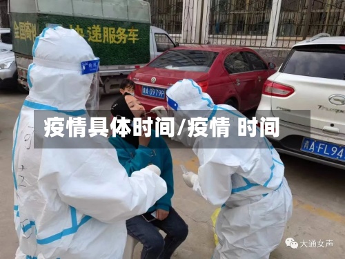 疫情具体时间/疫情 时间-第3张图片