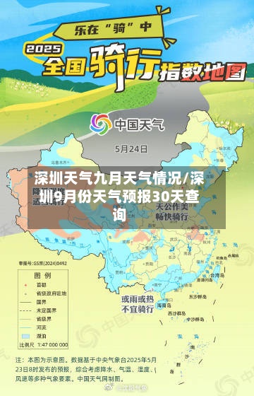 深圳天气九月天气情况/深圳9月份天气预报30天查询