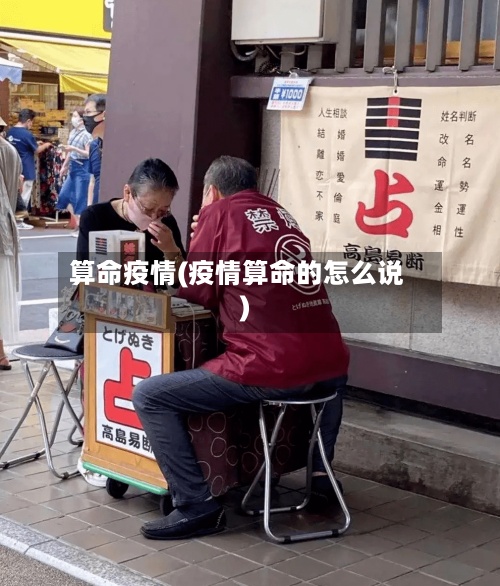 算命疫情(疫情算命的怎么说)