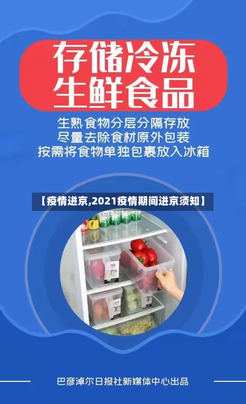 【疫情进京,2021疫情期间进京须知】-第2张图片