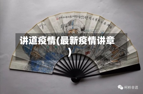 讲道疫情(最新疫情讲章)-第2张图片