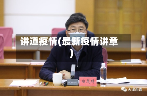讲道疫情(最新疫情讲章)