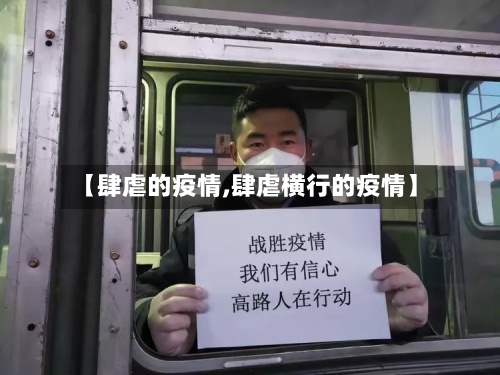 【肆虐的疫情,肆虐横行的疫情】