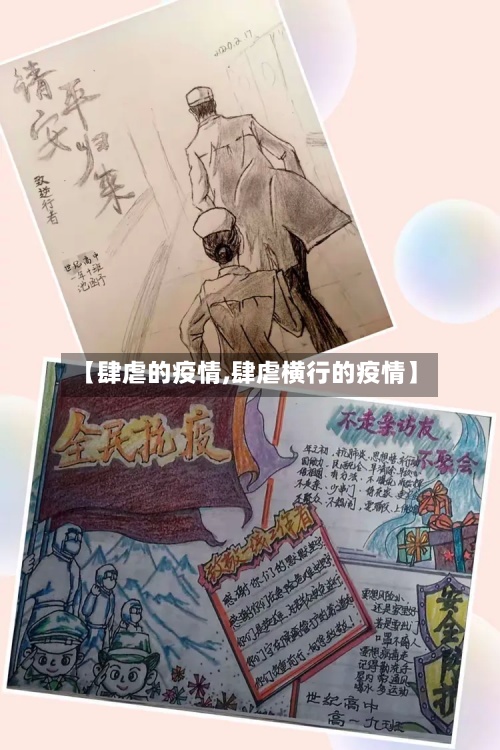 【肆虐的疫情,肆虐横行的疫情】-第2张图片
