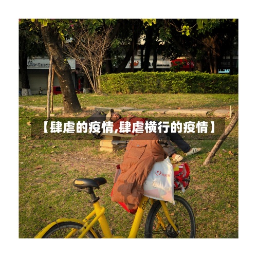 【肆虐的疫情,肆虐横行的疫情】-第3张图片