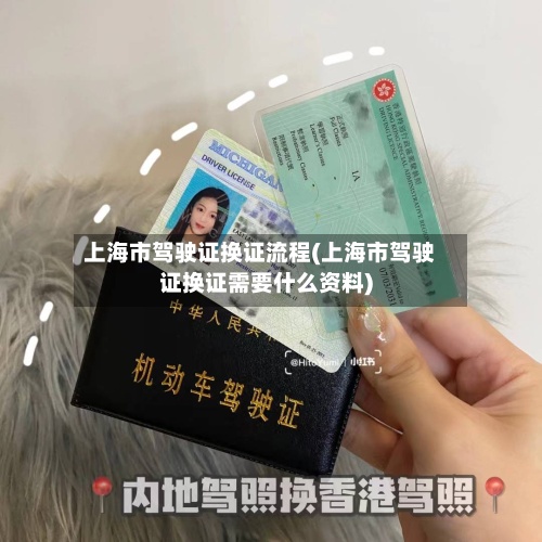 上海市驾驶证换证流程(上海市驾驶证换证需要什么资料)
