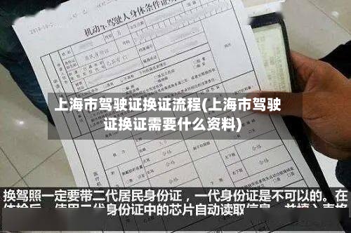 上海市驾驶证换证流程(上海市驾驶证换证需要什么资料)-第3张图片