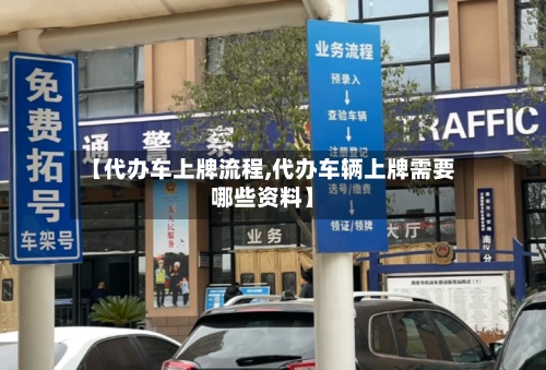 【代办车上牌流程,代办车辆上牌需要哪些资料】