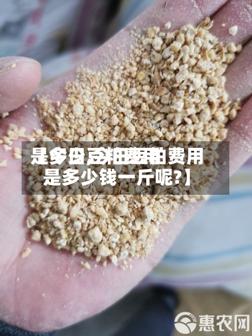 【今日豆粕费用
是多少,今日豆粕费用
是多少钱一斤呢?】