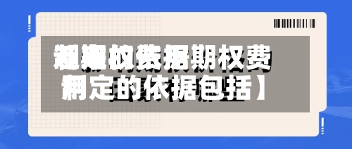 近来
【期权费用
制定的依据期权费用
制定的依据包括】-第2张图片