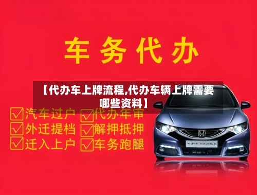 【代办车上牌流程,代办车辆上牌需要哪些资料】-第3张图片