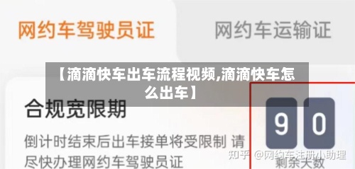 【滴滴快车出车流程视频,滴滴快车怎么出车】