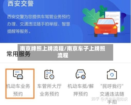 南京牌照上牌流程/南京车子上牌照流程