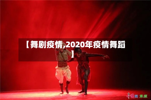 【舞剧疫情,2020年疫情舞蹈】-第3张图片