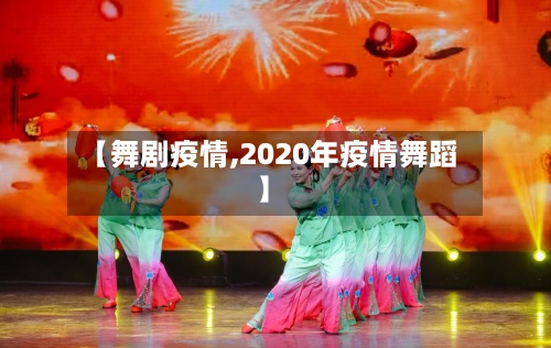 【舞剧疫情,2020年疫情舞蹈】